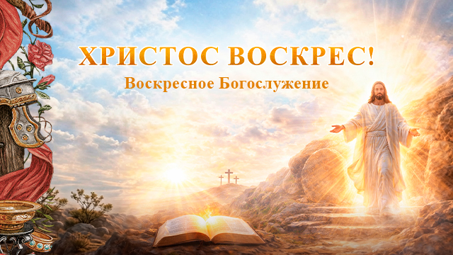Проповеди