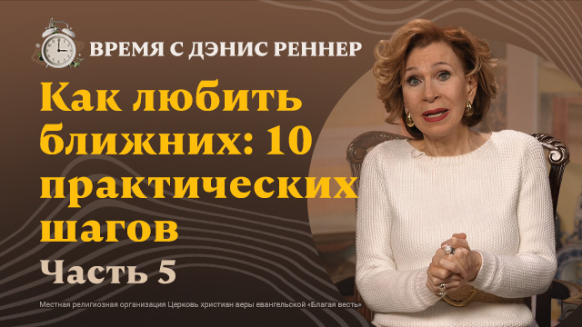 Время с Дэнис Реннер