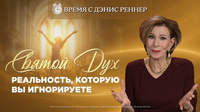 Время с Дэнис Реннер