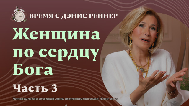 Время с Дэнис Реннер