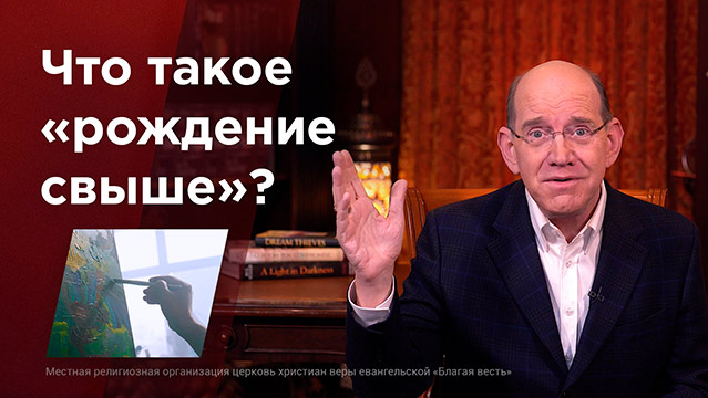 Библейские уроки с Риком&nbsp;Реннером